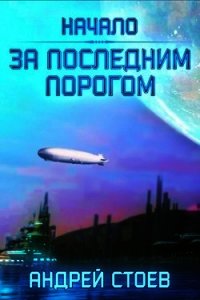 За последним порогом (СИ) - Стоев Андрей