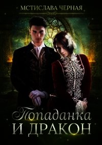 Попаданка и дракон (СИ) - Черная Мстислава