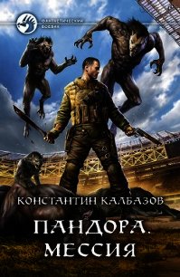 Пандора. Мессия - Калбазов Константин