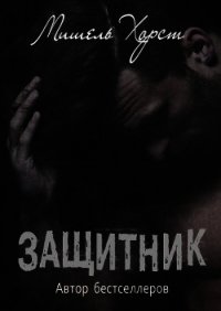 Защитник (ЛП) - Хорст Мишель