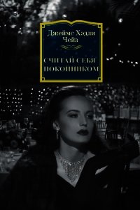 Считай себя покойником - Чейз Джеймс Хэдли
