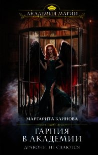 Гарпия в Академии. Драконы не сдаются - Блинова Маргарита
