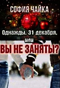 Однажды, 31 декабря, или Вы не заняты? (СИ) - Чайка София