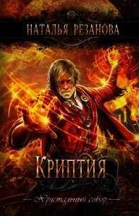 Криптия - Резанова Наталья