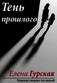 Тень прошлого (СИ) - Гурская Елена