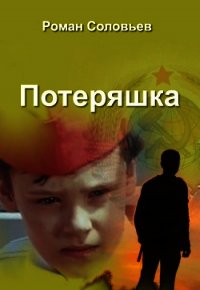 Потеряшка (СИ) - Соловьев Роман
