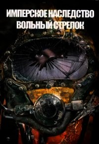 Вольный стрелок (СИ) - Федоров Константин