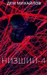 Низший - 4 (СИ) - Михайлов Руслан Алексеевич "Дем Михайлов"