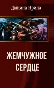 Жемчужное сердце (СИ) - Дынина Ирина Валерьевна "Никтовенко"