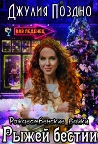 Рождественские байки рыжей бестии (СИ) - Поздно Джулия