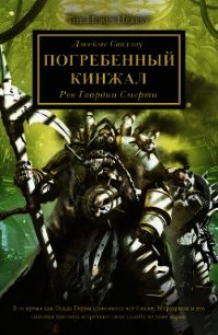 Погребенный кинжал - Сваллоу Джеймс