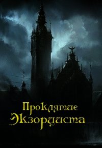Проклятие экзорциста (СИ) - Орлов Дмитрий Павлович