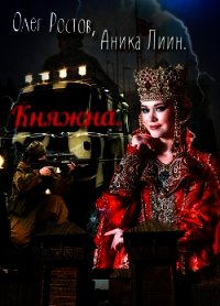 Княжна (СИ) - Лиин Аника