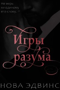Игры разума (ЛП) - Эдвинс Нова