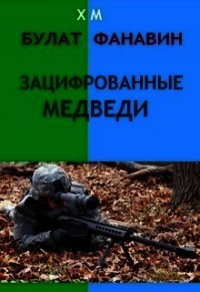 Зацифрованные медведи (СИ) - Фанавин Булат
