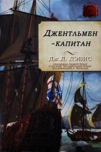Джентльмен-капитан (ЛП) - Дэвис Дж. Д.