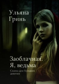 Заоблачная. Я, ведьма (СИ) - Гринь Ульяна Игоревна