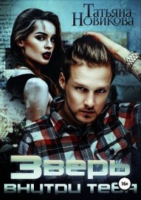Зверь внутри тебя (СИ) - Новикова Татьяна О.