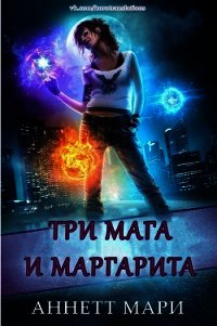 Три мага и маргарита (ЛП) - Мари Аннетт