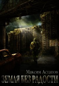 Земля без радости (СИ) - Астапов Максим