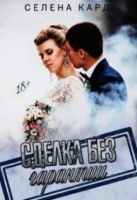Сделка без гарантии (СИ) - Кард Селена