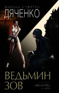 Ведьмин зов - Дяченко Марина и Сергей