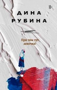 При чем тут девочка? - Рубина Дина Ильинична