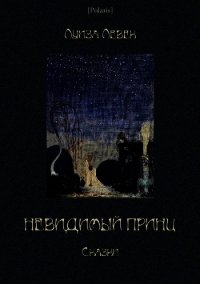 Невидимый принц (Сказки) - Левек Луиза