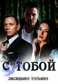 С тобой (СИ) - Лисицына Татьяна Юрьевна
