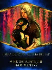 А не загадать ли нам мечту? (СИ) - Веймар Ника