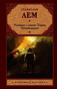 Рассказы о пилоте Пирксе. Непобедимый - Лем Станислав