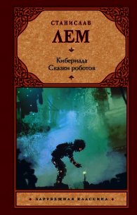 Кибериада. Сказки роботов - Лем Станислав