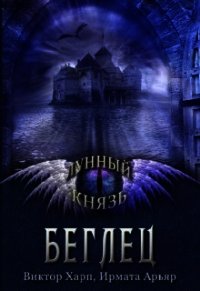 Лунный князь. Беглец (СИ) - Арьяр Ирмата