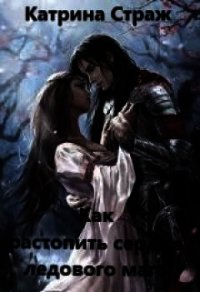 Как растопить сердце ледового мага (СИ) - Страж Катрина