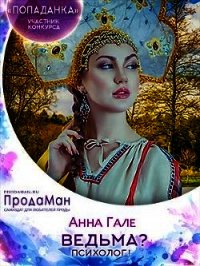 Ведьма? Психолог&#33; (СИ) - Гале Анна
