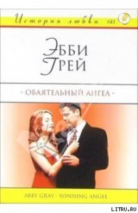 Обаятельный ангел - Грей Эбби