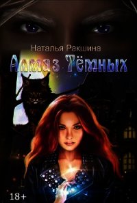 Алмаз Тёмных (СИ) - Ракшина Наталья