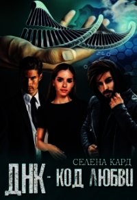 Днк-код Любви (СИ) - Кард Селена