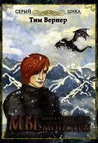 Мы, монстры. Книга 3: Зверь (СИ) - Вернер Тим