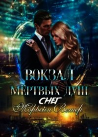 Вокзал мёртвых душ: Снег (СИ) - Ветер Морвейн "Lady Morvein"