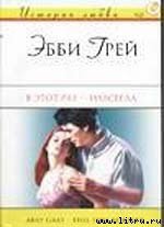 В этот раз – навсегда - Грей Эбби