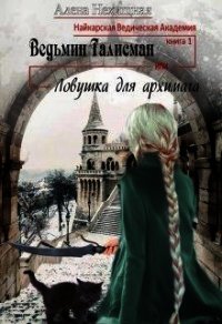Ведьмин Талисман, или Ловушка для архимага (СИ) - Нехищная Алена