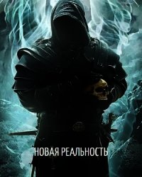 Новая реальность (СИ) - Ломако Александр