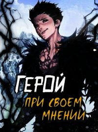 Герой при своем мнении I (СИ) - Призывающий Оро