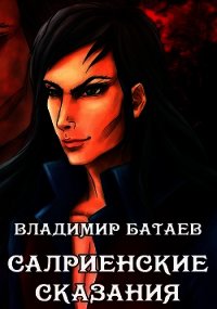 Салриенские сказания (СИ) - Батаев Владимир Петрович