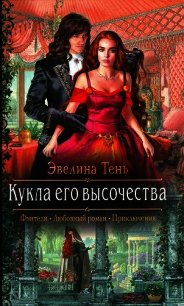 Кукла его высочества - Тень Эвелина
