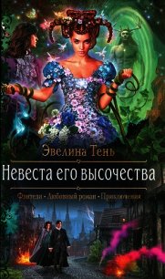 Невеста его высочества - Тень Эвелина