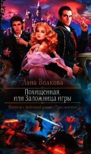 Похищенная, или Заложница игры - Волкова Лана