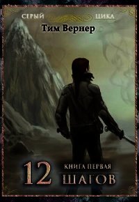 Двенадцать шагов. Книга 1 (СИ) - Вернер Тим