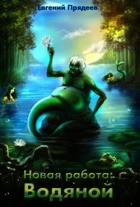 Новая работа: Водяной (СИ) - Прядеев Евгений